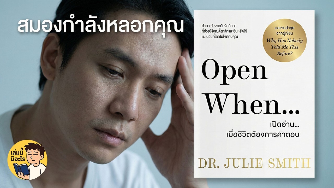 เมื่อสมองพาคุณคิดร้ายกับตัวเอง วิธีรับมือวันที่ใจพังแบบไม่ต้องฝืน | สรุปหนังสือเรื่อง Open When