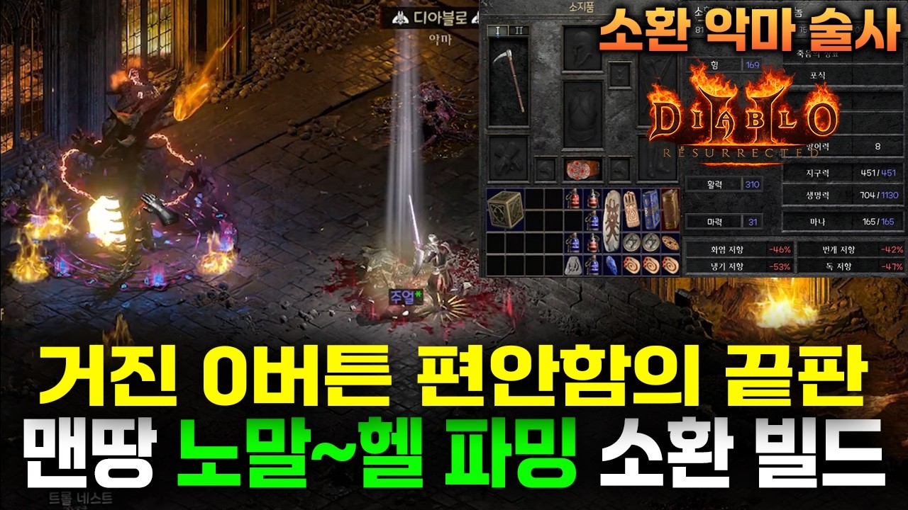 장비 없어도 다패는 맨땅 노말~헬파밍 순수 소환 악마술사 빌드 가이드!![디아블로2 레저렉션] 