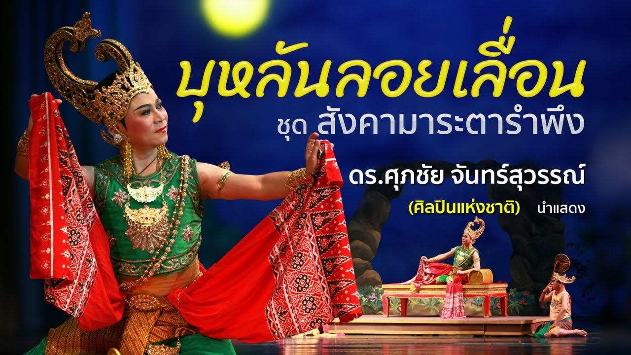 อิเหนา ตอน สังคามาระตารำพึง (บุหลันลอยเลื่อน) ภาพสวย เสียงดี ดนตรีเพราะ โดยดร.ศุภชัย จันทร์สุวรรณ์