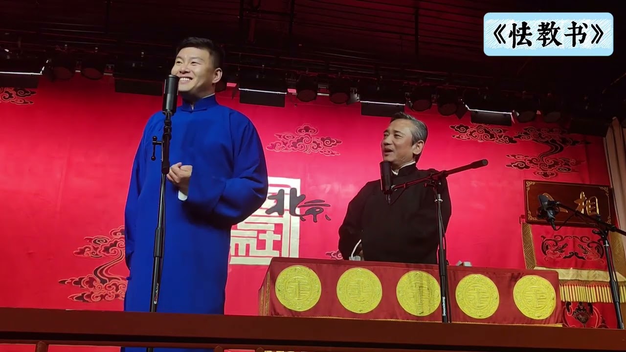 【20250927】学院路晚场 李云天、史爱东《怯教书》#德云社 #相声