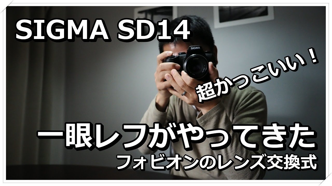 フォビオンの一眼レフ機？ SIGMA SD14