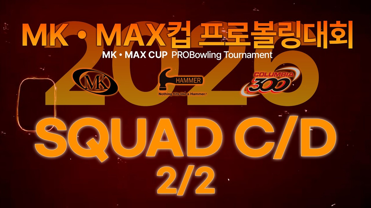 [2026-04] 2026 MK MAX컵 프로볼링대회 본선 C/D 2/2