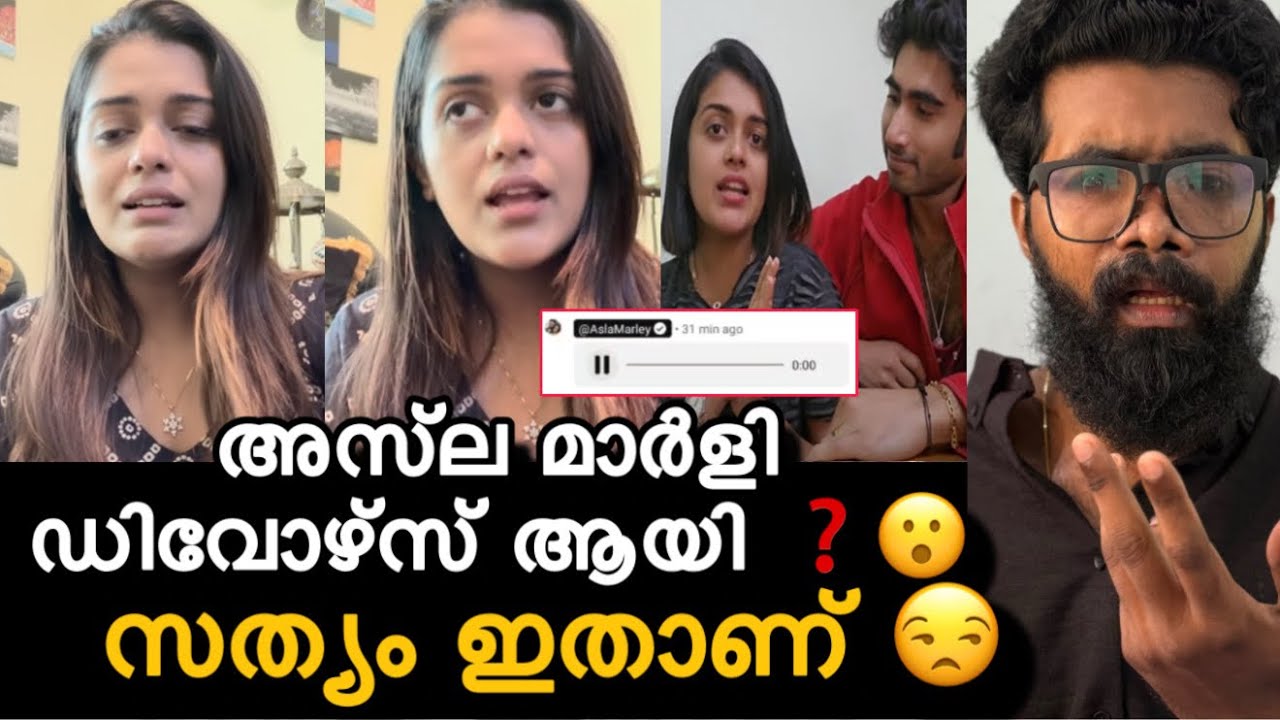 Asla വീഡിയോയിൽ പറഞ്ഞത് കള്ളം ❗Asla Marley യും അംജുക്കയും Divorce ആയി ❓സത്യം ഇത് ❓Voice പുറത്ത് ❓
