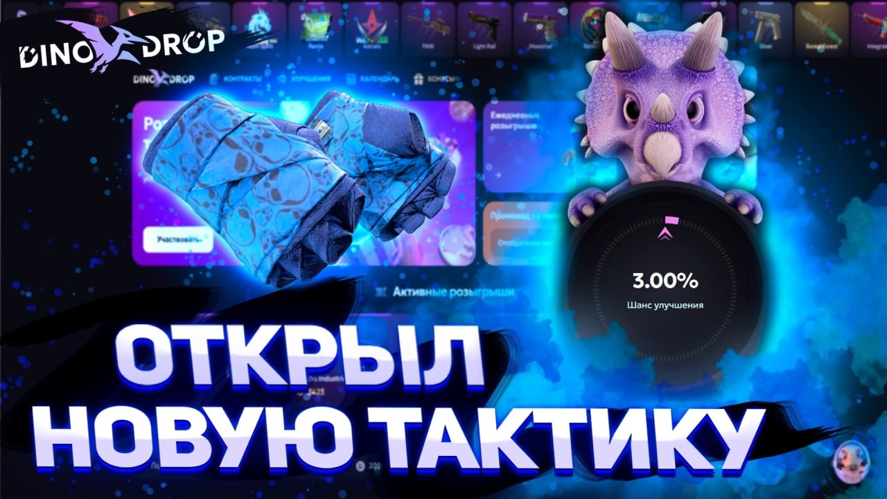 Неожиданно для себя, я открыл новую тактику на DINODROP! Жёсткие заносы с депа 3750р! #dinodrop