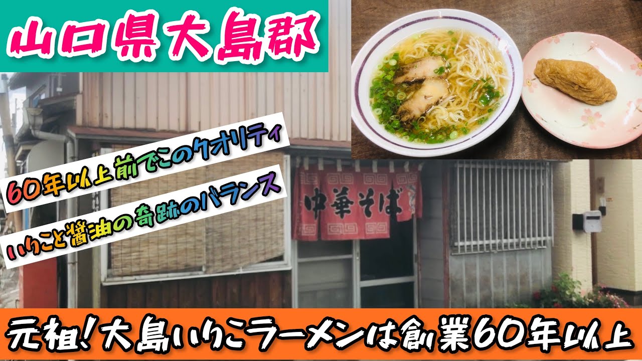 【たちばなや食堂】山口県大島郡で60年以上続く有名店のいりこラーメンに迫る！#82