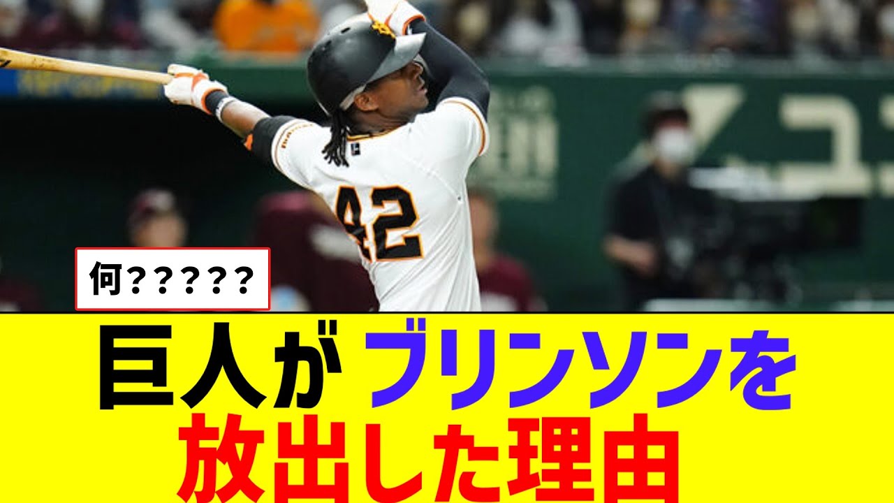 【疑問】巨人がブリンソンを放出した理由・・・【なんJ反応】