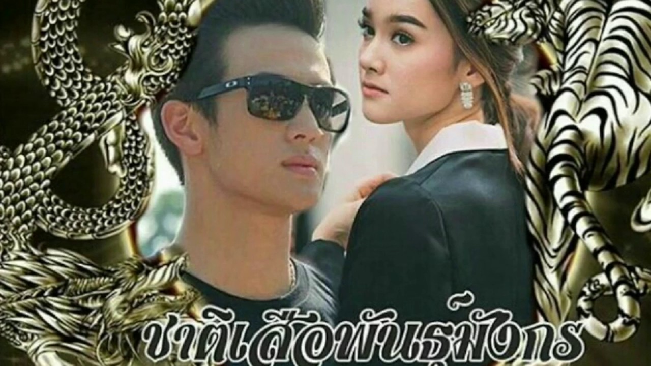 เจมส์ มาร์ & เดียร์น่า ลมหายใจเดียวกัน