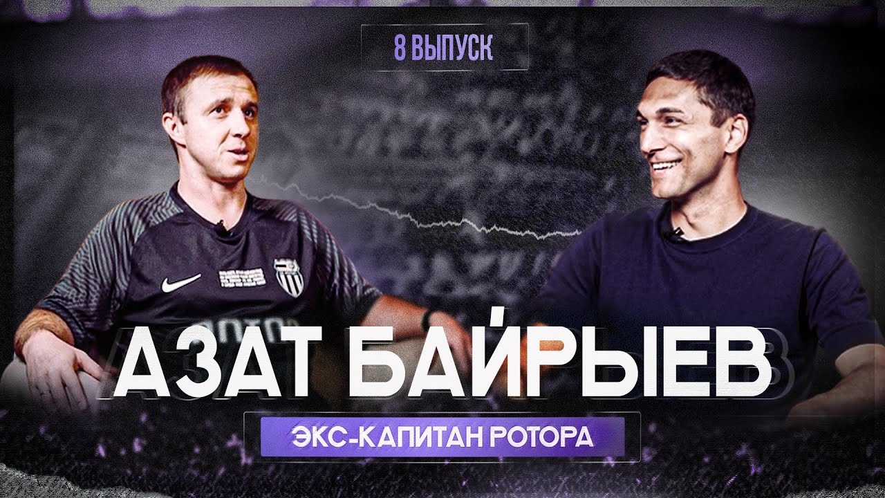 Бурлак Шоу № 8. Забил ли Азат Байрыев в добавленное время?