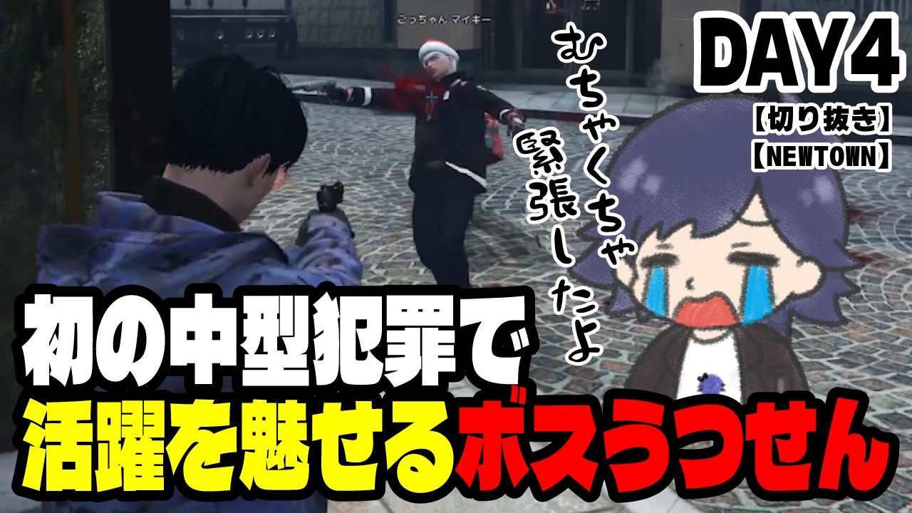 【切り抜き】【まじめにヤバシティ】初の中型犯罪で活躍を魅せるうつせんDAY4