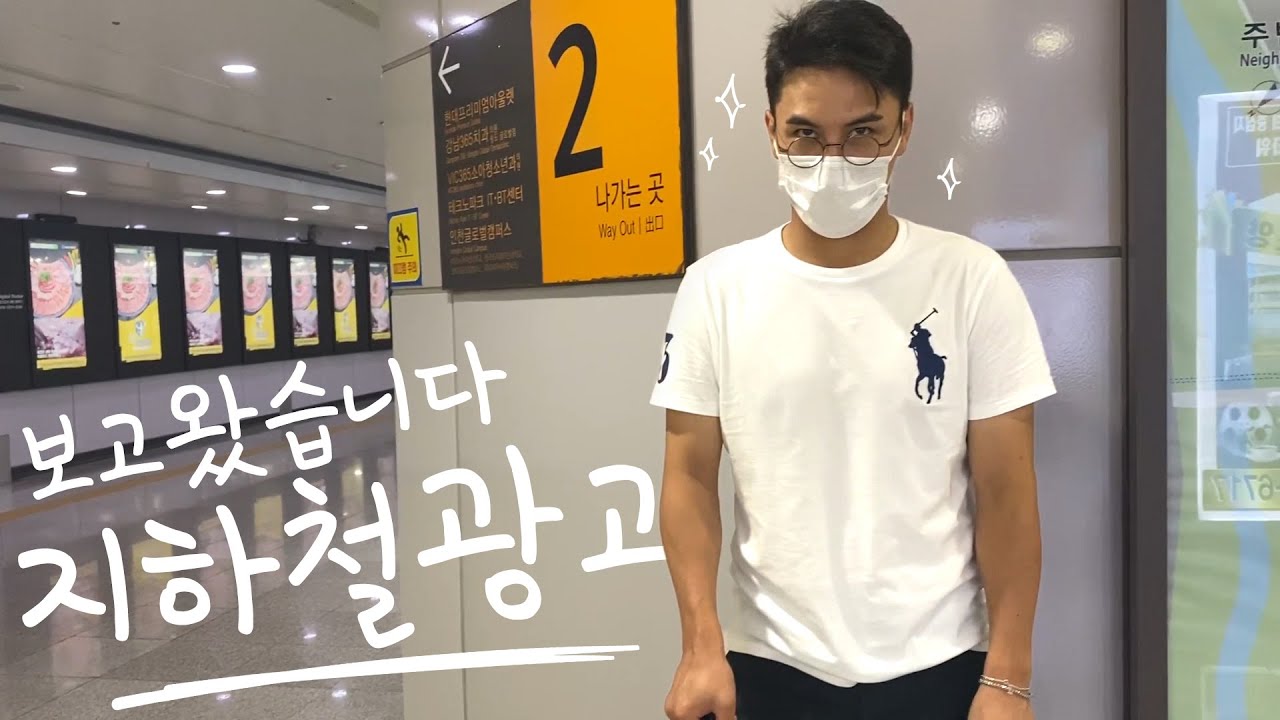 지하철 광고 보러 직접 출동