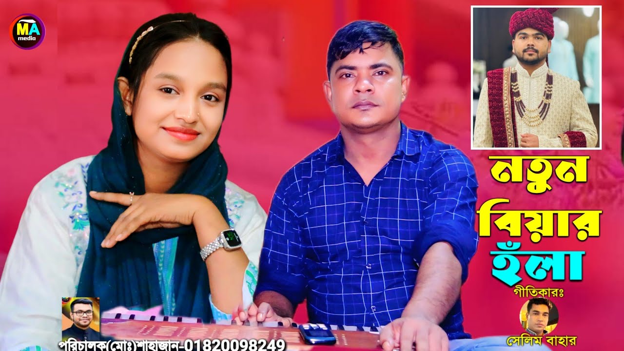 গ্রামের বিয়ের হঁলা || শিল্পী রুবেল ও ফারজানা লাকি নতুন হঁলা ২০২৫ || মহেশখালী আঞ্চলিক মিডিয়া ||