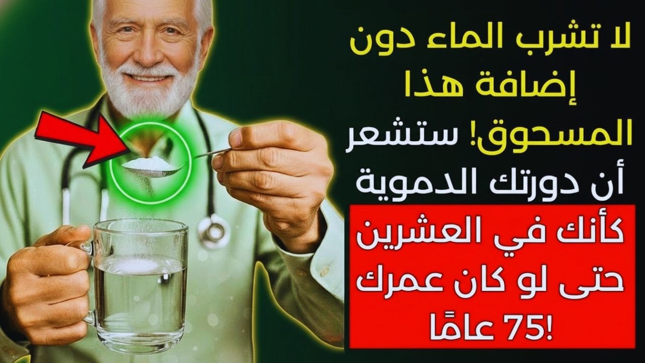 طبيب متخصص بالأوعية الدموية يحذر: لا تشربوا الماء وحده، أضيفوا هذا المعدن لفتح شرايينكم!