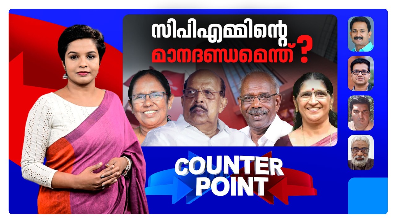 ബന്ധുക്കൾക്കും മിത്രങ്ങൾക്കും സീറ്റ്?; സിപിഎം ജനസ്വാധീനത്തെ അവഗണിച്ചോ ? | Counter Point