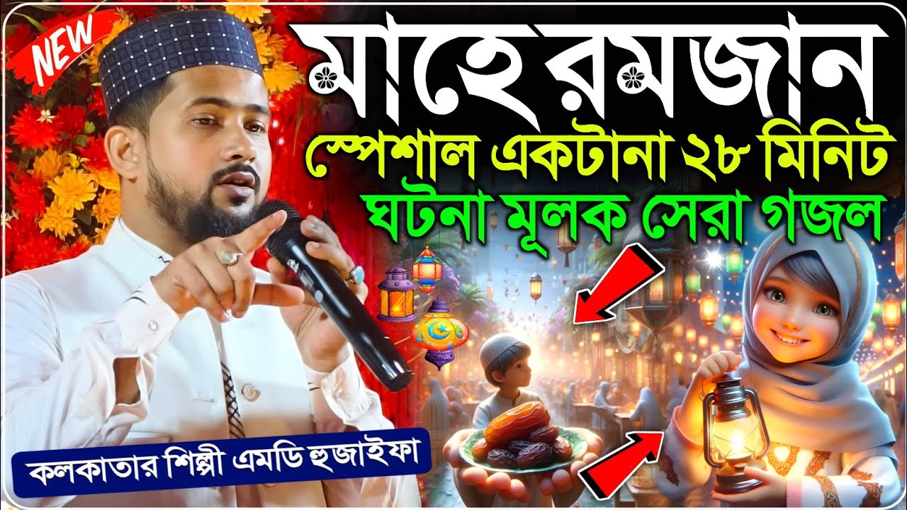 একটানা রমজান স্পেশাল ২৮ মিনিট ঘটনা মূলক সেরা গজল┇শিল্পী এমডি হুজাইফা গজল┇Md Huzaifa New Gojol 2026