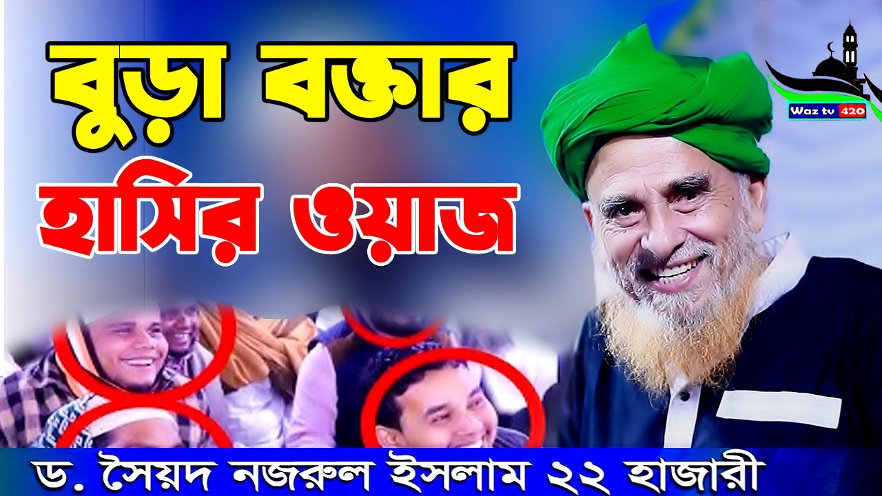 বুড়া বক্তার কঠিন হাসির ওয়াজ। ড. সৈয়দ নজরুল ইসলাম 22 হাজারী। Syed Nazrul Islam 22 Hajari Waz 2024