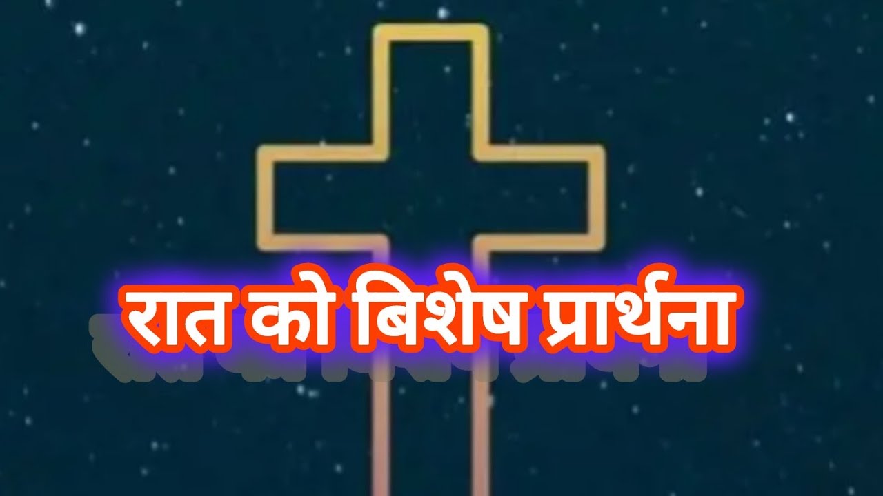 रात को बिशेष प्रार्थना 🛐🛐🛐