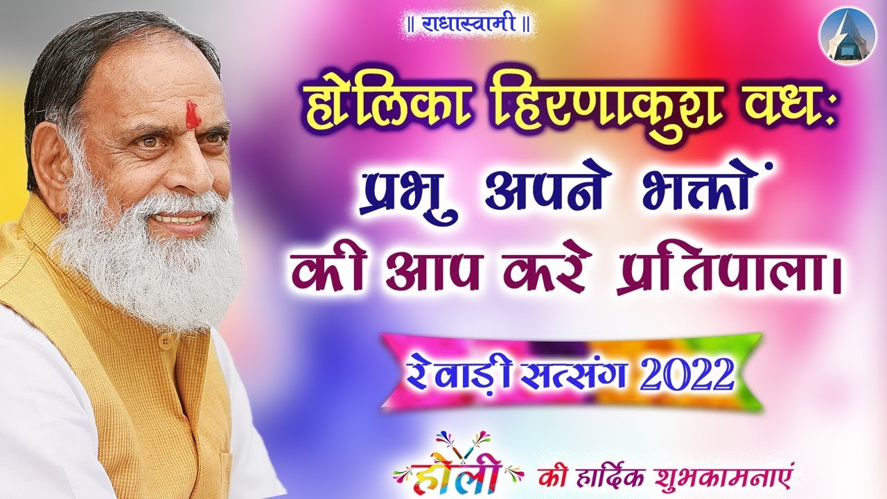 Holika Hirnakush Vadh : Prabhu Apne Bhakton Ki Aap Kare Pratipala | Rewari Satsang 2022 | RSD |