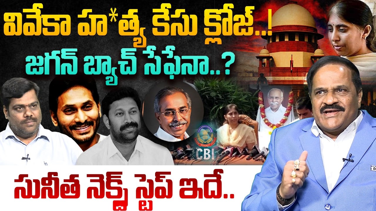 సునీత నెక్స్ట్ స్టెప్ ఇదే.. Kotha Ravindrababu About Sunitha Next Step In YS Viveka Case | YS Jagan
