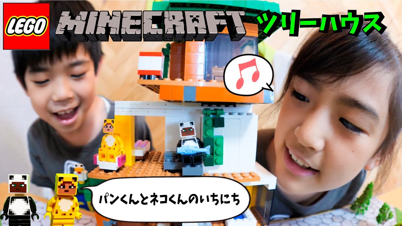 【LEGO】マインクラフトモダンツリーハウスであそんだよ！