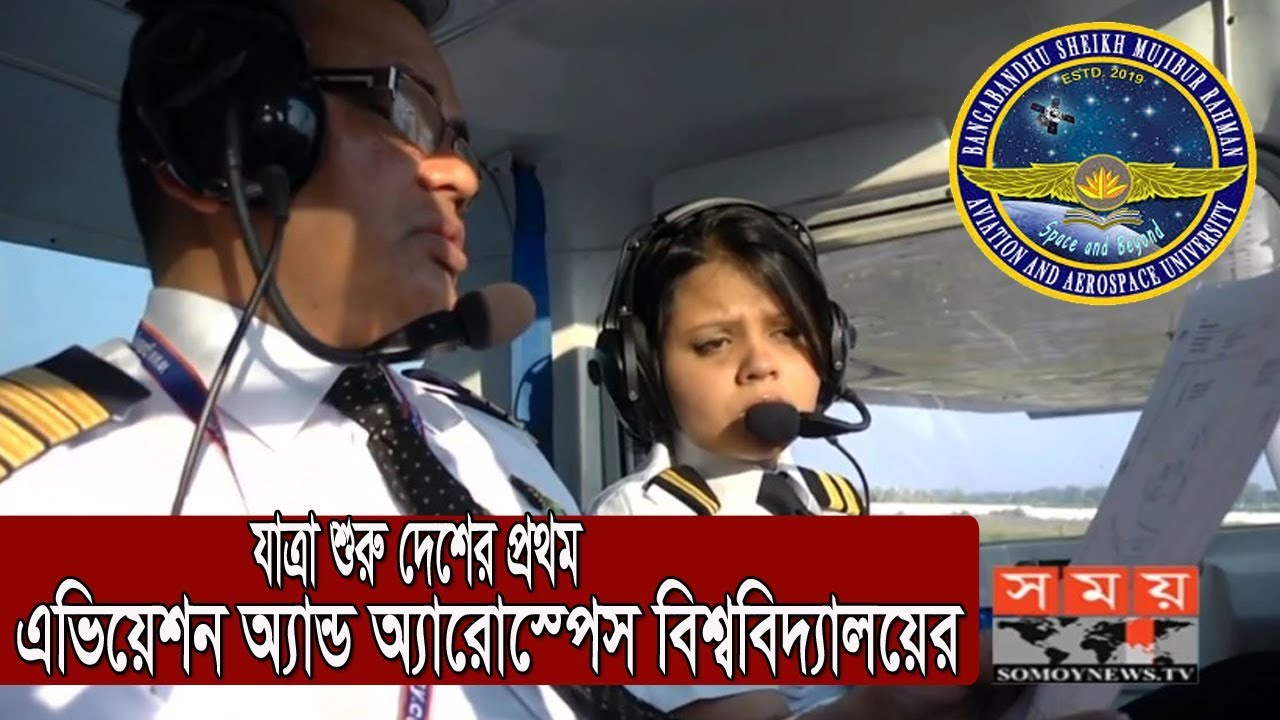 দেশের প্রথম এভিয়েশন অ্যান্ড অ্যারোস্পেস বিশ্ববিদ্যালয় | Aviation and Aerospace University
