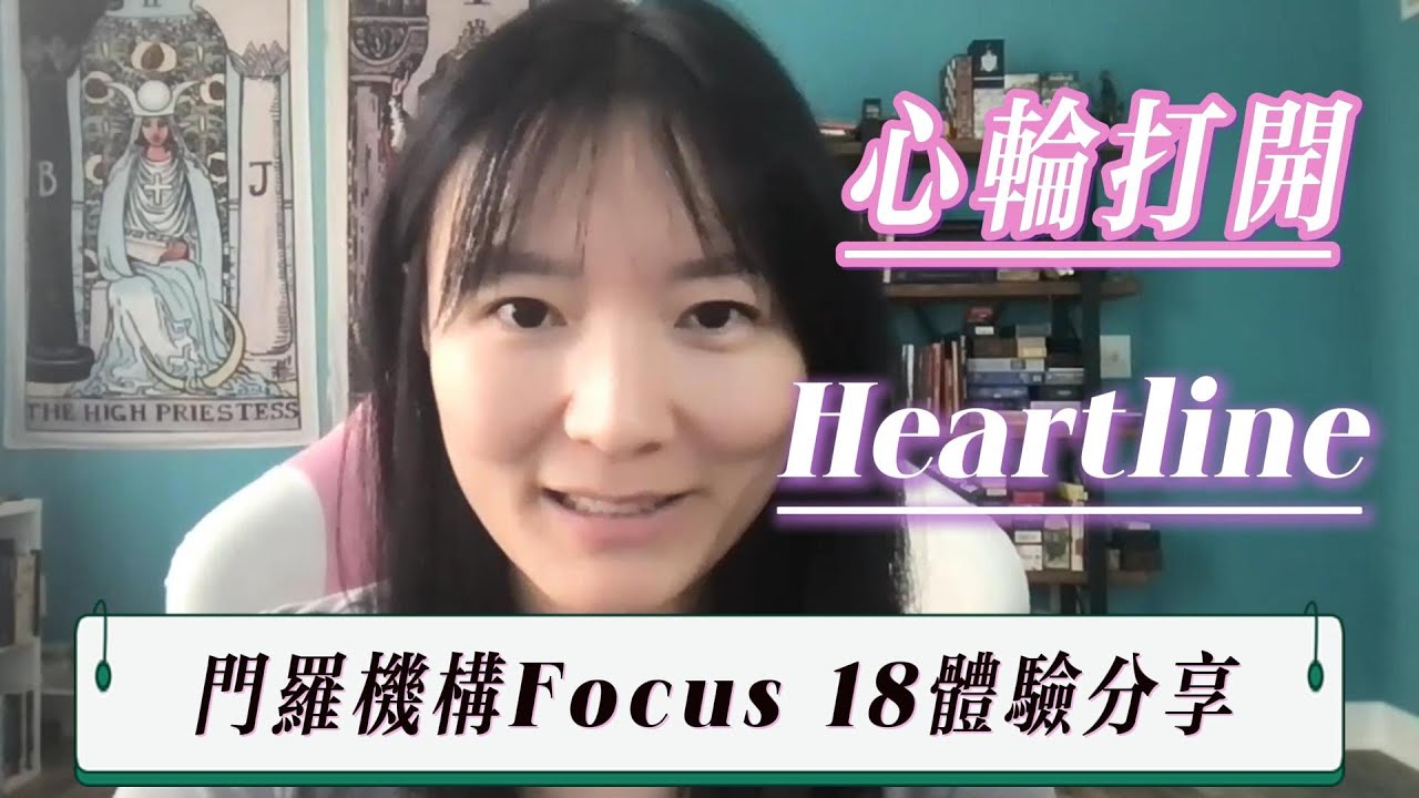門羅機構網課需要做什麼準備？網課與機構內上課的區別？Heartline項目是在做什麼？Focus 18心輪的打開是什麼樣的體驗？