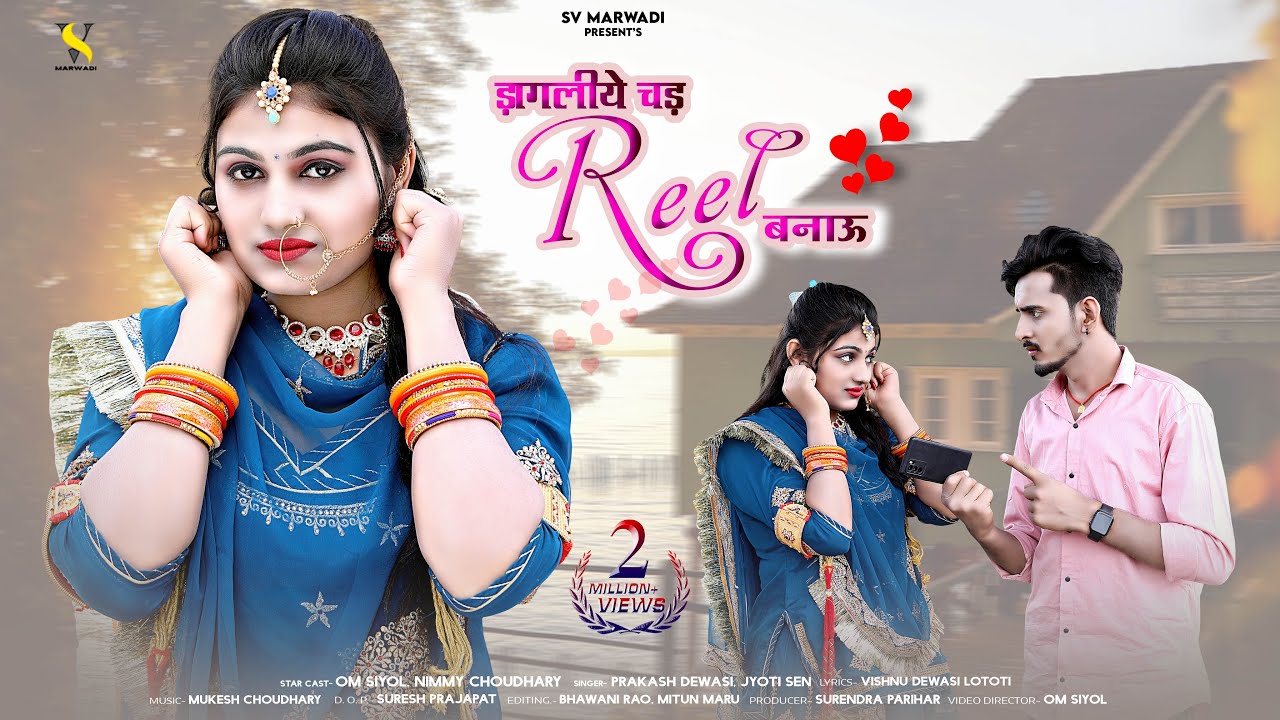 New Marwadi Song 2023 | डागलिये चढ़ रील बनायु | Prakash Dewasi | Jyoti Sen | New Rajasthani Song |