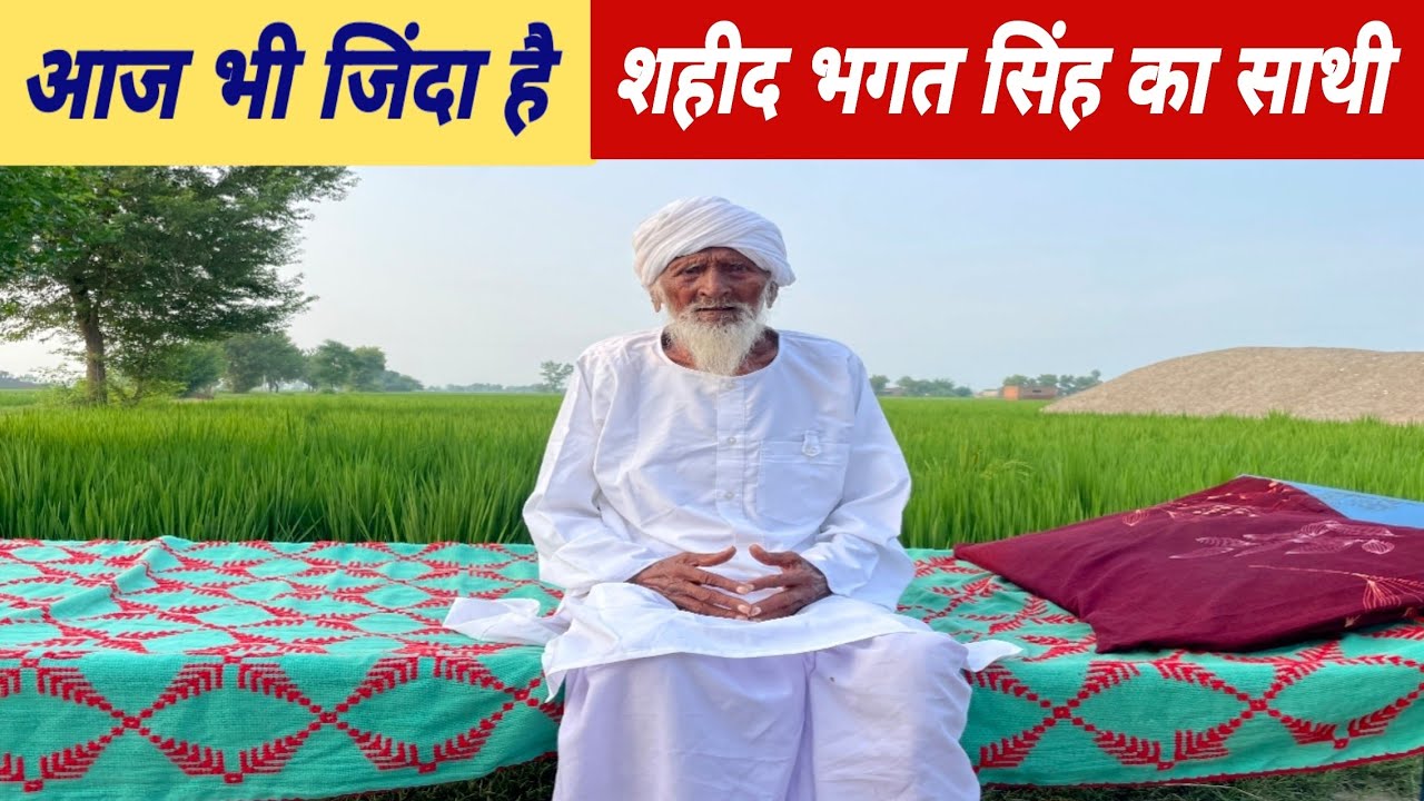 Shaheed Bhagat Singh ji ka Sathi aj bi Jinda hai ! Prime yatri