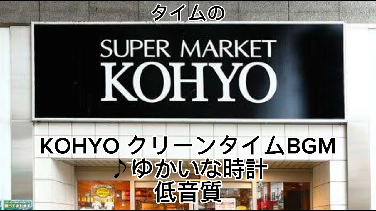 ÆON KOHYO クリーンタイムBGM ♪ゆかいな時計 低音質(字幕付き)