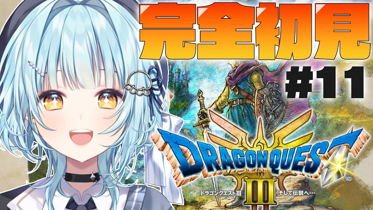 【  ドラクエ3リメイク   #11  】　魔王を倒したら何が出てくるって、大魔王が出てくるんだよね。　#新人vtuber 【依澄しあ/IsumiSia】