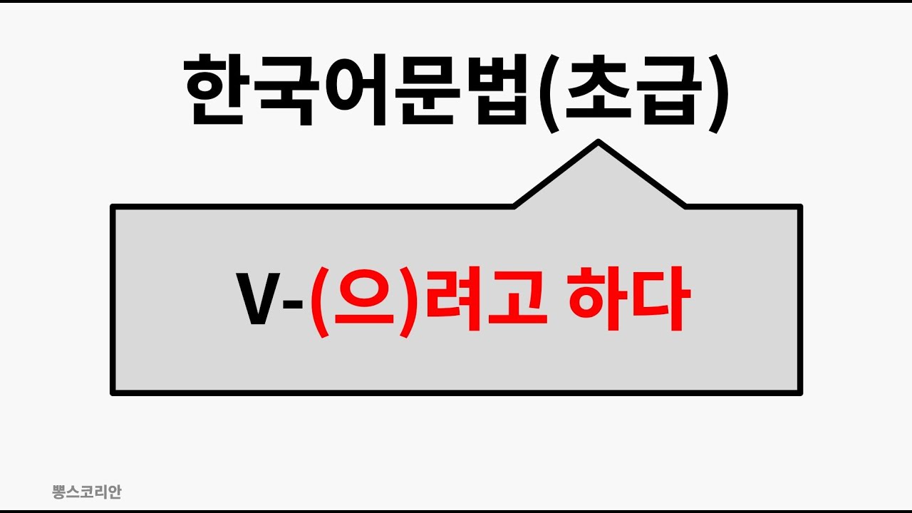 [뽕스코리안] 한국어 문법(초급) 37. V-(으)려고 하다 | bbong's Korean