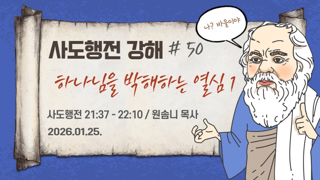 20260125 사도행전강해 050 하나님을 박해하는 열심 - 사도행전 21:37-22:10 (광혜원순복음교회 원솜니 목사)