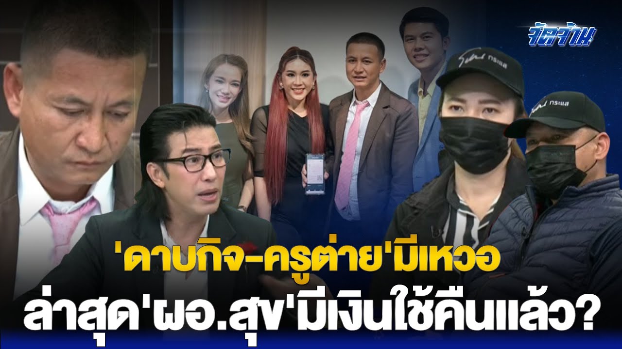 'ดาบกิจ-ครูต่าย'มีเหวอ หลังพูดเบ่งใส่'ผอ.สุข'ล่าสุดไลฟ์ขายของได้เงินเป็นแสน