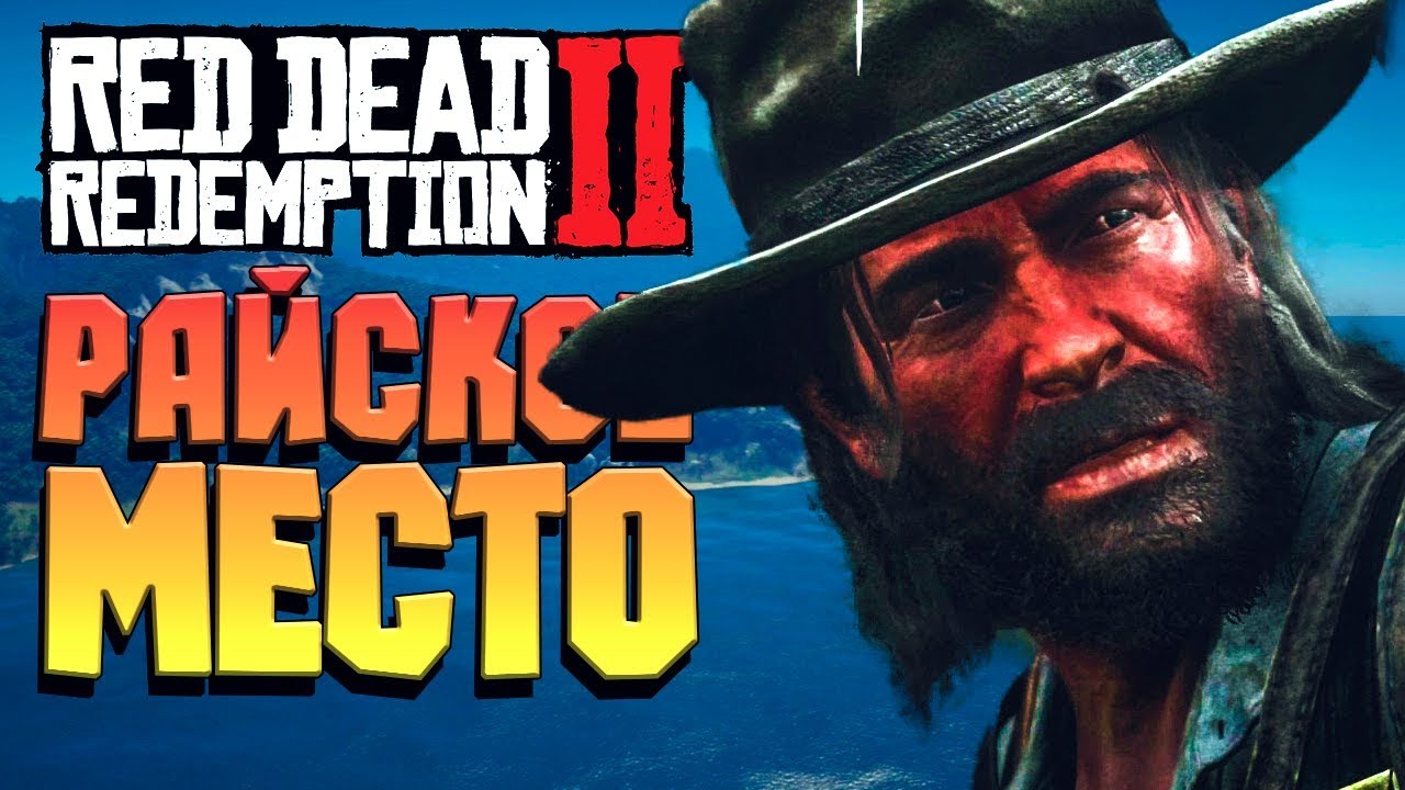 РАЙСКИЙ ОСТРОВ ГУАРМА➤RED DEAD REDEMPTION 2 #37