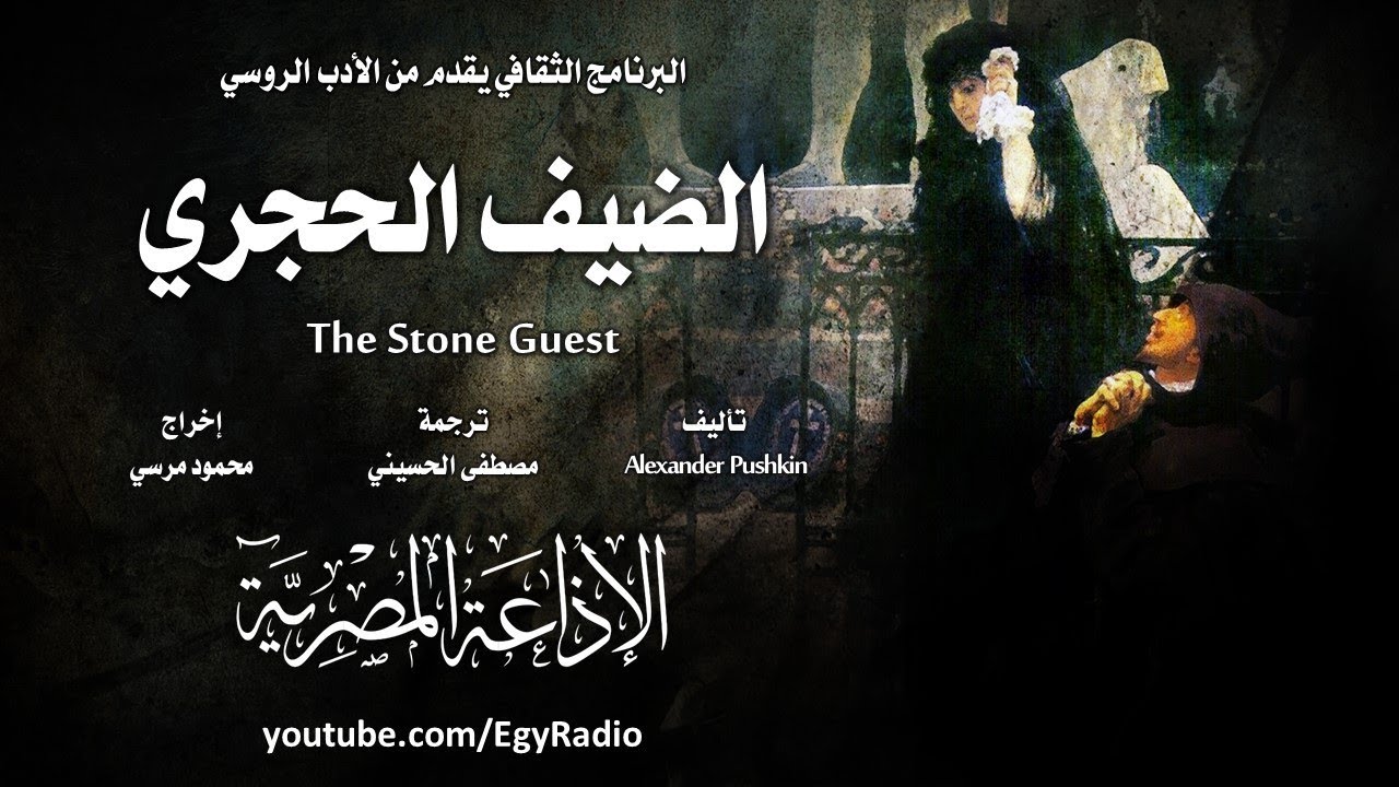 من الأدب الروسي׃ الضيف الحجري ˖˖ ألكسندر بوشكين
