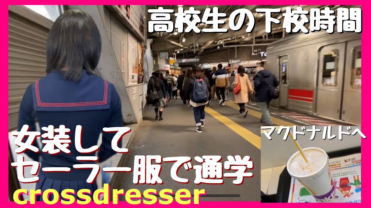 Crossdressing in public #66〜女装して電車で通学〜セーラー服でマクドナルド。女子高生になりきる【JK制服】Crossdresser Movie