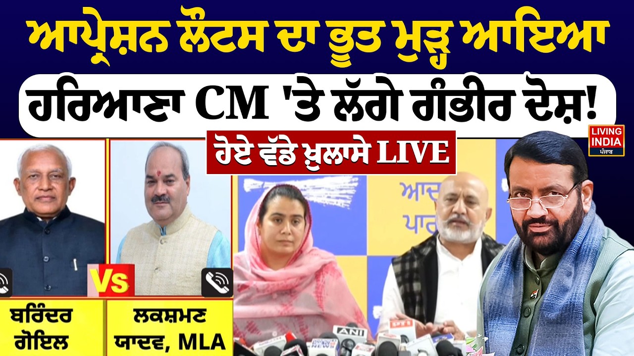 Operation Lotus ਦਾ ਭੂਤ ਮੁੜ੍ਹ ਆਇਆ, Haryana CM 'ਤੇ ਲੱਗੇ ਗੰਭੀਰ ਦੋਸ਼ ! AAP Punjab | Nayab Singh Saini