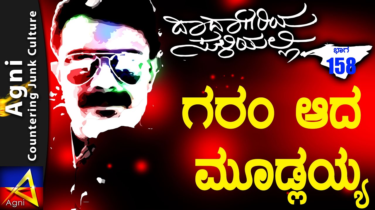 158 - ಗರಂ ಆದ ಮೂಡ್ಲಯ್ಯ - ದಾದಾಗಿರಿಯ ಸುಳಿಯಲ್ಲಿ...