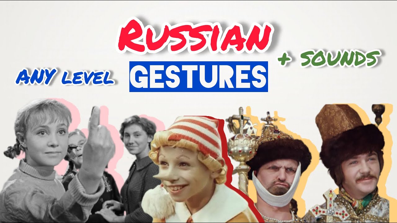 Русские жесты и звуки (любой уровень). Изучайте русский язык!