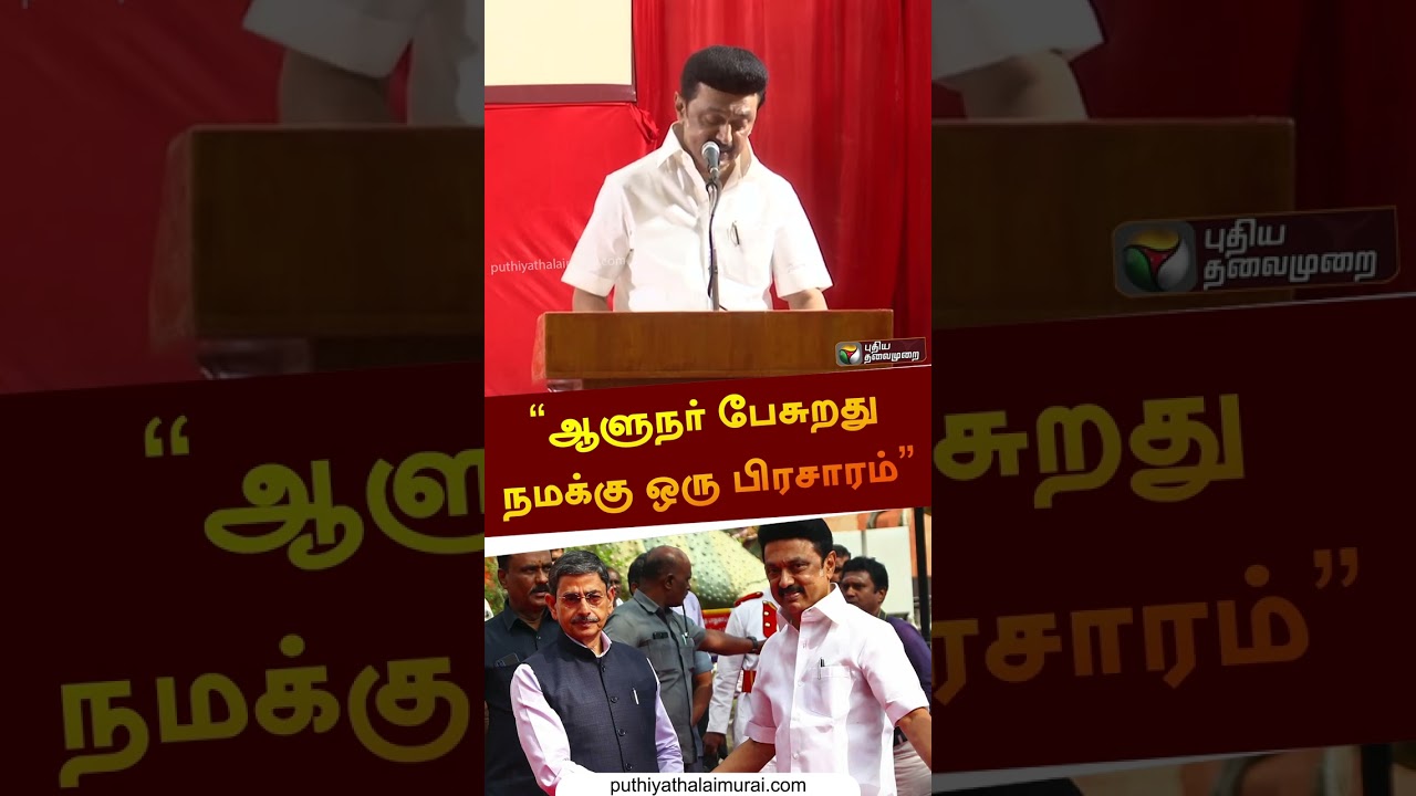 “ஆளுநர் பேசுறது நமக்கு ஒரு பிரசாரம்” | 