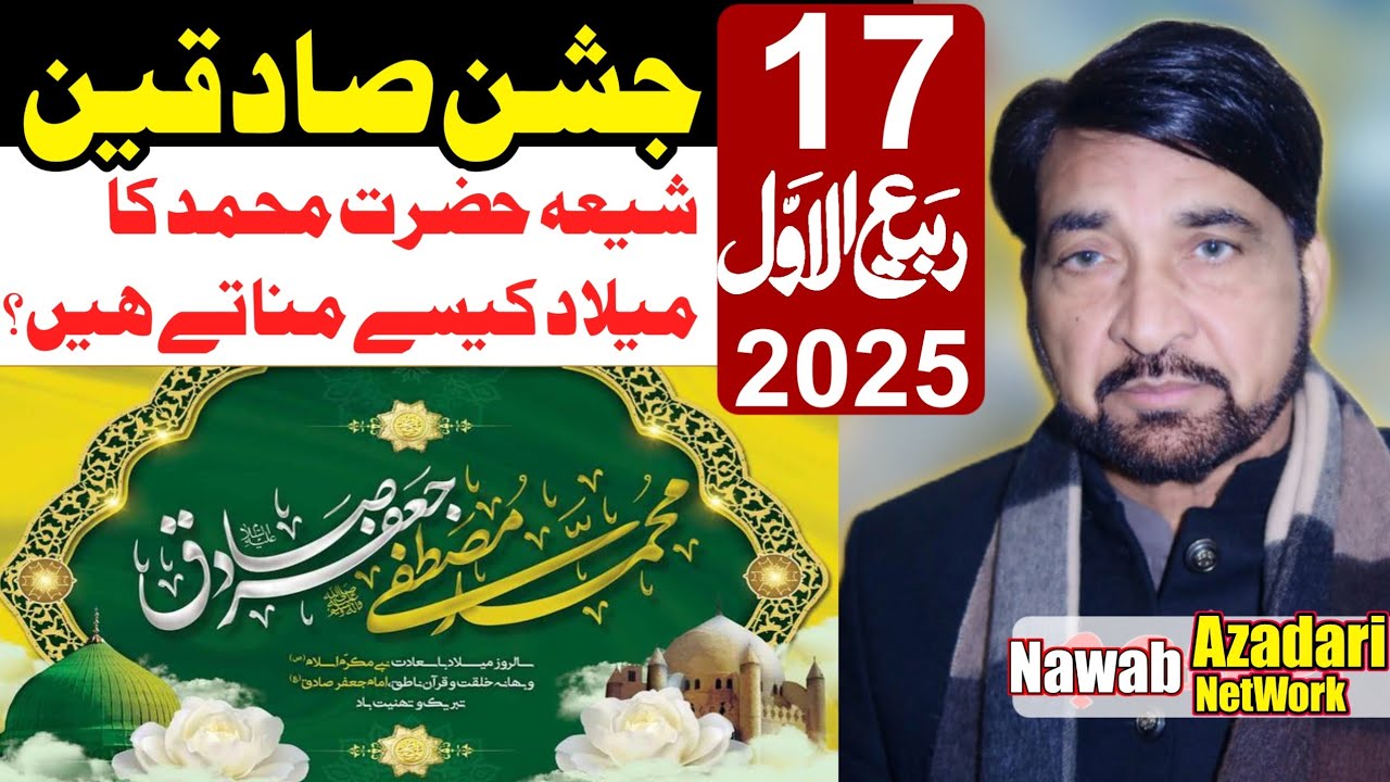 17 Rabi Awal Jashan 2025 / Sadiqain / Allama Ali Nasir Talhara/ Hazratﷺ Muhammad imam Jafar Sadiq