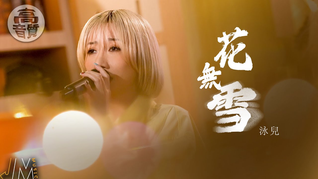J Music｜高音質享受｜泳兒《 花無雪 》 唱出細緻純愛意境｜泳兒 ｜花無雪