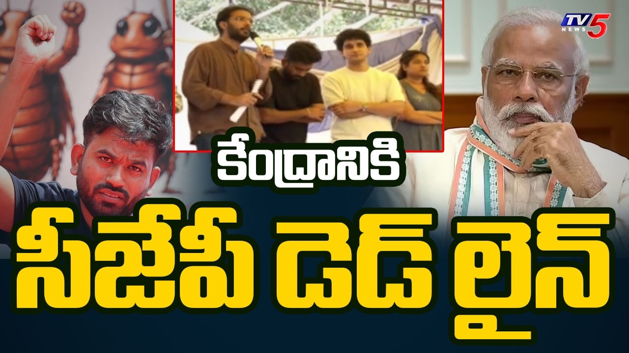 కేంద్రానికి సిజెపి వార్నింగ్: CJP Abhijit Dipke 3 Main Demands to Central Govt || TV5 News