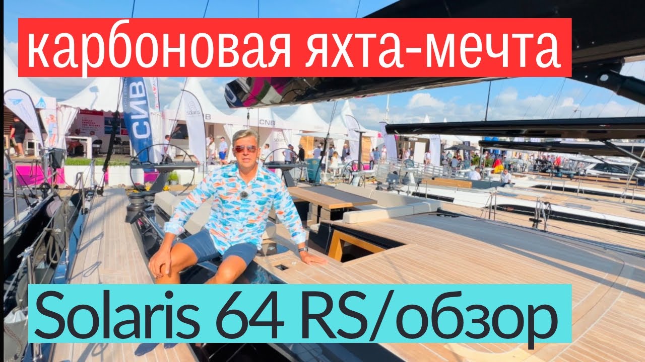 Карбоновая яхта Solaris 64 RS