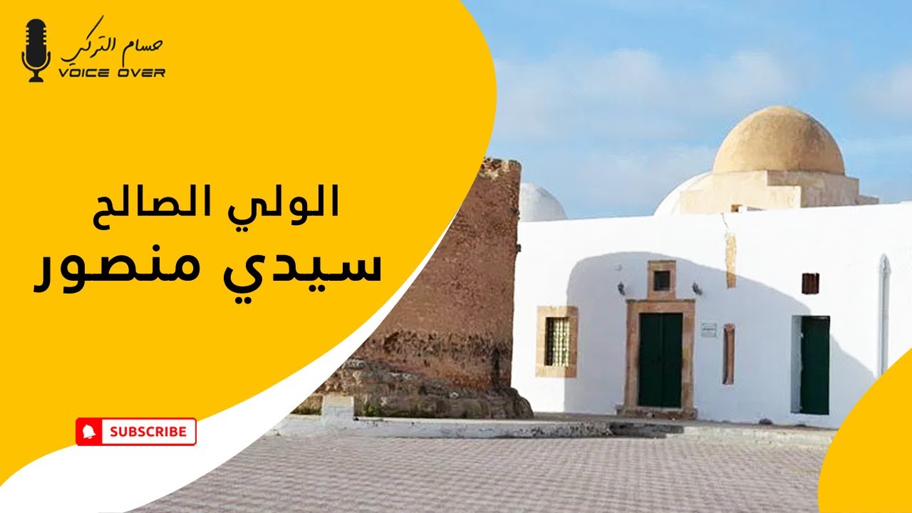 ما قصة الولي الصالح سيدي منصور بصفاقس ؟