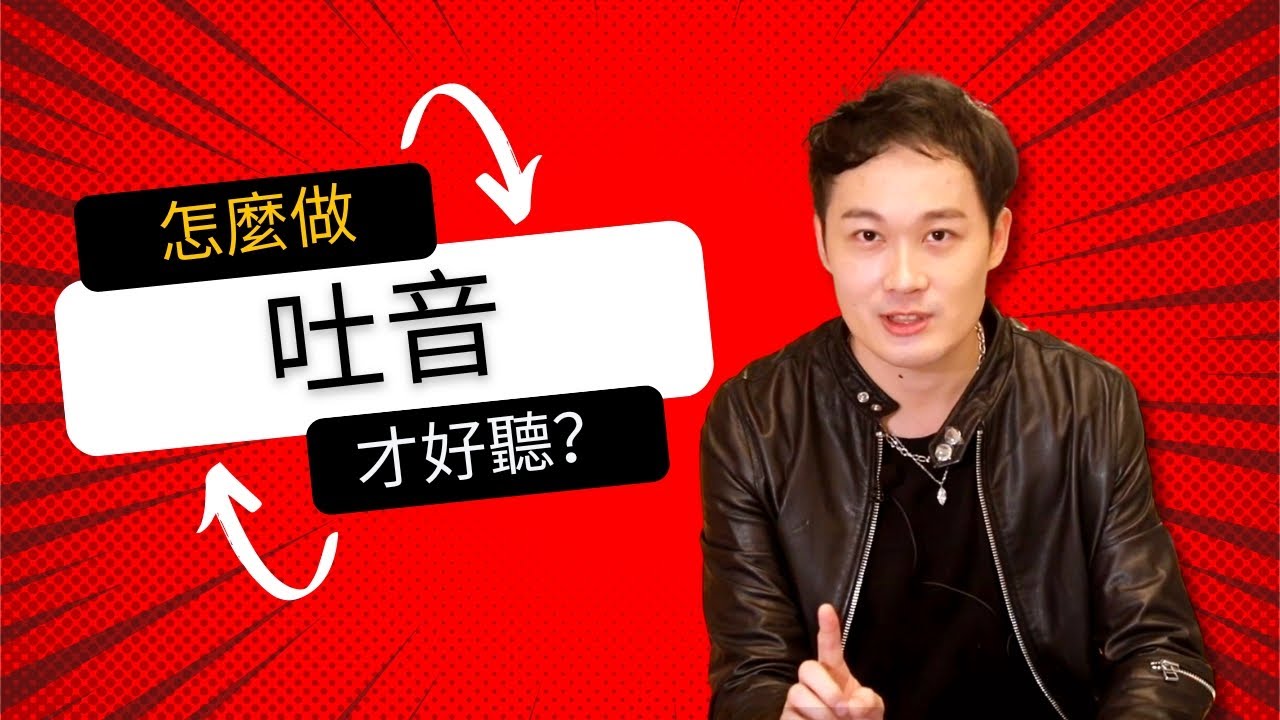 【吐音秘笈】全方位長笛玩家攻略 - 「吐音」怎麼做才好聽？