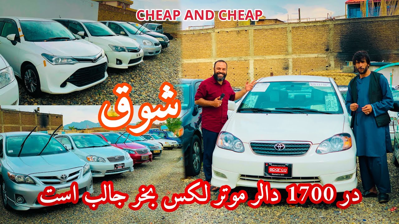 ارزان ترین موتر ها در بازار کمپنی کابل- نرخ های بارورنکردنی جالب است | Cheap and cheap