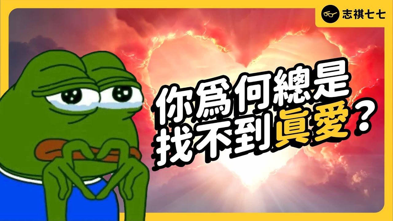 想好好談戀愛，為何那麼難！心理學大師「弗洛姆」教你什麼叫作愛！《七七說書》EP 052｜志祺七七
