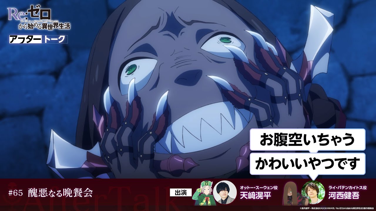 【リゼロ】#65「醜悪なる晩餐会」アフレコアフタートーク | TVアニメ『Re:ゼロから始める異世界生活』3rd season