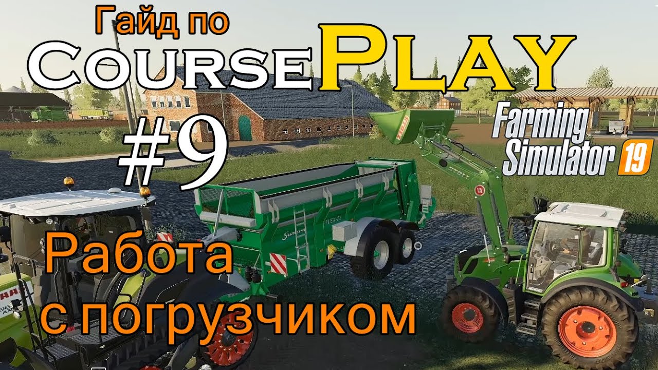 CoursePlay #9 Работа c погрузчиком | Farming Simulator 19