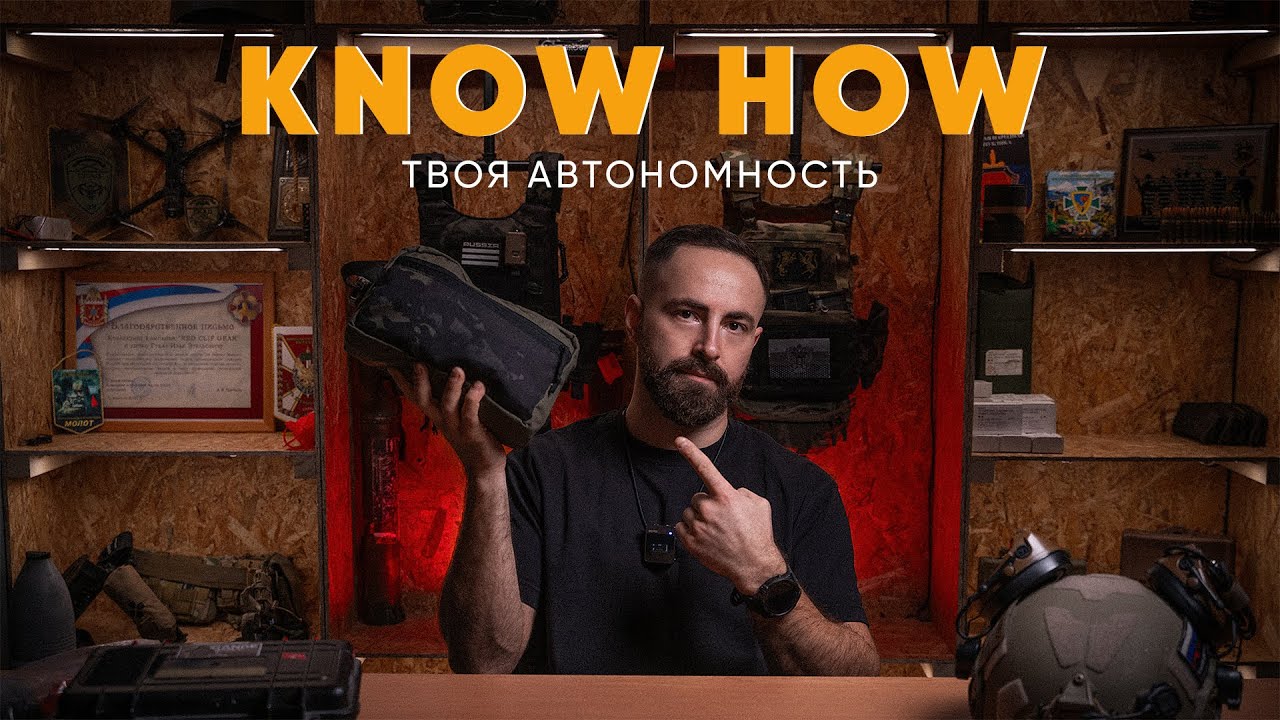 ТВОЯ АВТОНОМНОСТЬ | KNOW HOW